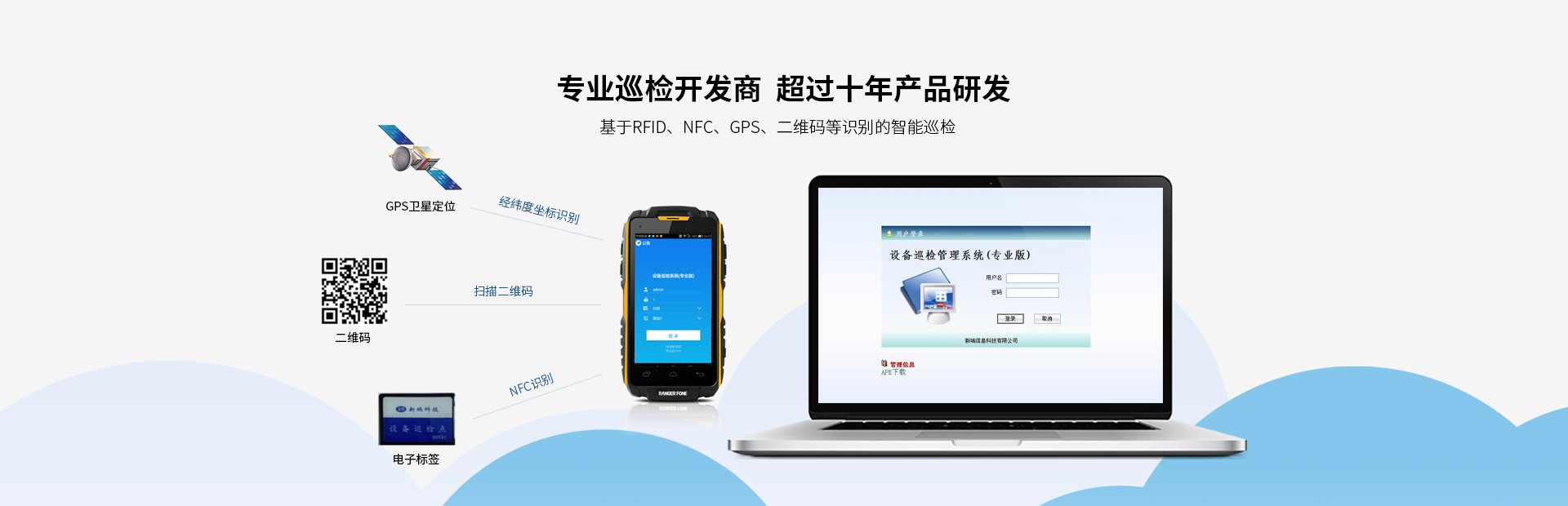 我司產品廣泛應用于發電廠的設備點巡檢管理；化工、鋼鐵等行業的設備巡檢；鐵路、城市、油氣管線等線路巡檢行業。